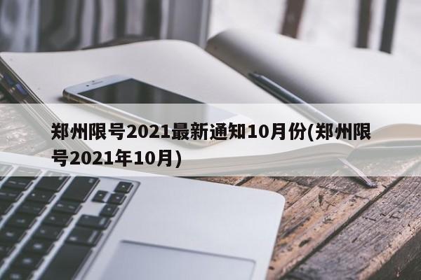 郑州限号2021最新通知10月份(郑州限号2021年10月)