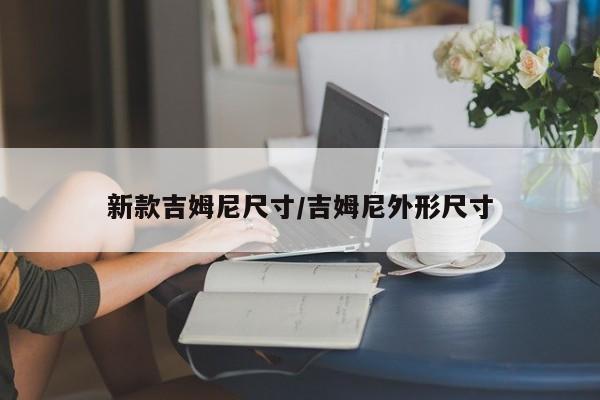 新款吉姆尼尺寸/吉姆尼外形尺寸