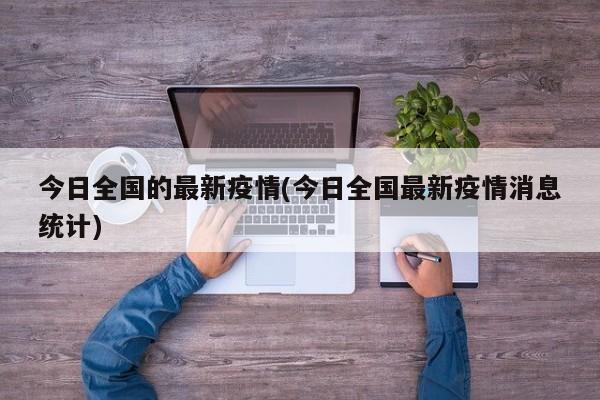 今日全国的最新疫情(今日全国最新疫情消息统计)