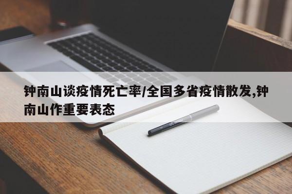 钟南山谈疫情死亡率/全国多省疫情散发,钟南山作重要表态