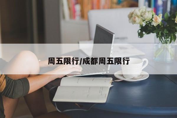 周五限行/成都周五限行