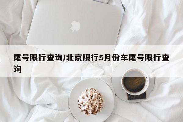 尾号限行查询/北京限行5月份车尾号限行查询