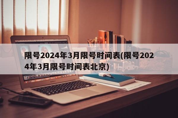 限号2024年3月限号时间表(限号2024年3月限号时间表北京)