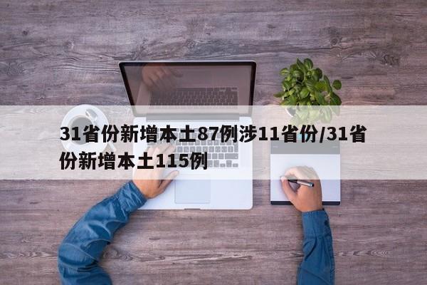 31省份新增本土87例涉11省份/31省份新增本土115例