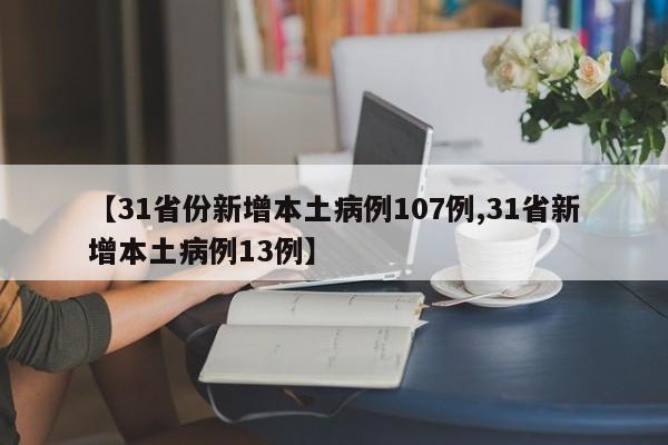 【31省份新增本土病例107例,31省新增本土病例13例】