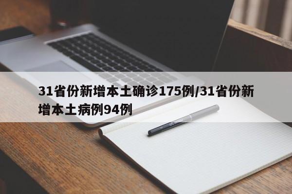 31省份新增本土确诊175例/31省份新增本土病例94例