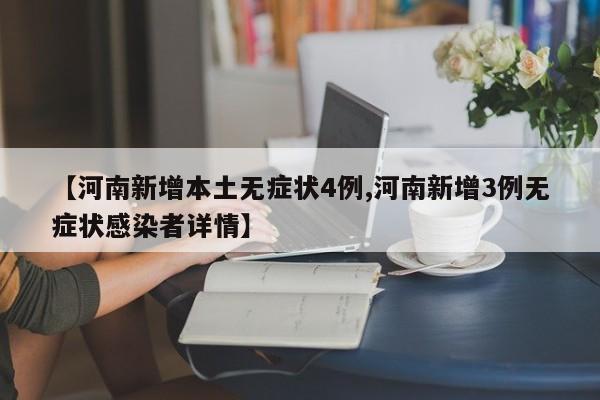 【河南新增本土无症状4例,河南新增3例无症状感染者详情】