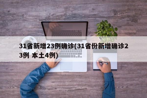 31省新增23例确诊(31省份新增确诊23例 本土4例)