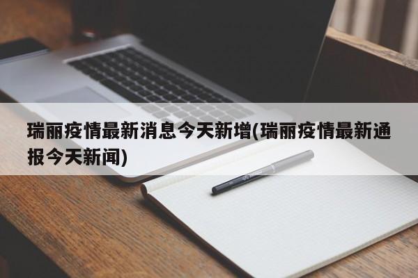 瑞丽疫情最新消息今天新增(瑞丽疫情最新通报今天新闻)