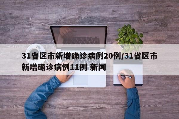 31省区市新增确诊病例20例/31省区市新增确诊病例11例 新闻