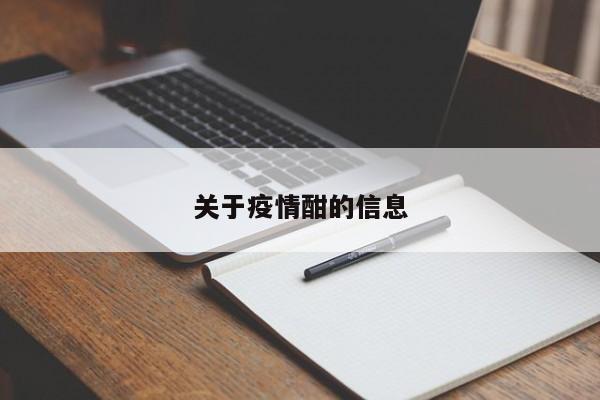 关于疫情酣的信息