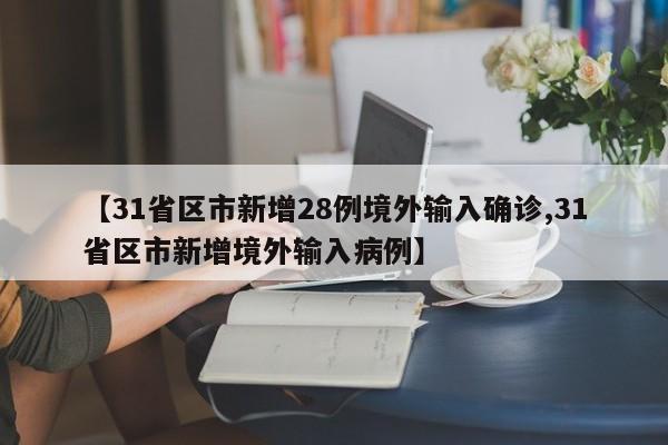 【31省区市新增28例境外输入确诊,31省区市新增境外输入病例】