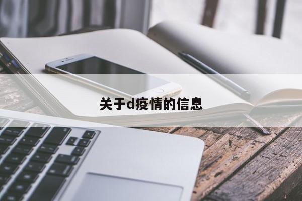 关于d疫情的信息
