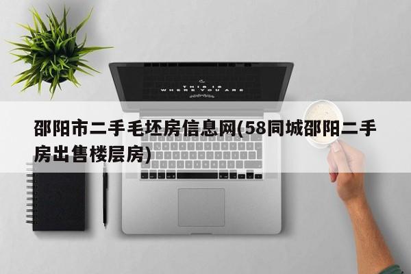 邵阳市二手毛坯房信息网(58同城邵阳二手房出售楼层房)
