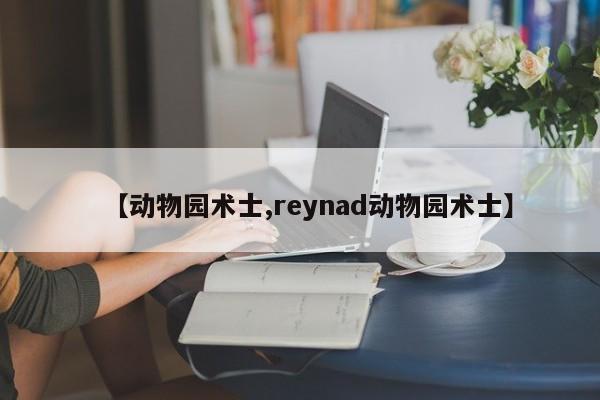 【动物园术士,reynad动物园术士】