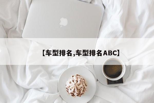 【车型排名,车型排名ABC】