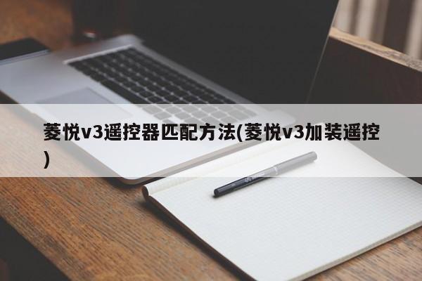 菱悦v3遥控器匹配方法(菱悦v3加装遥控)