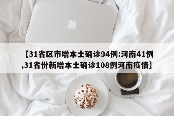 【31省区市增本土确诊94例:河南41例,31省份新增本土确诊108例河南疫情】