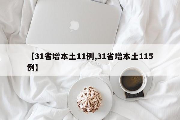 【31省增本土11例,31省增本土115例】