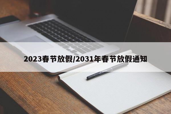 2023春节放假/2031年春节放假通知