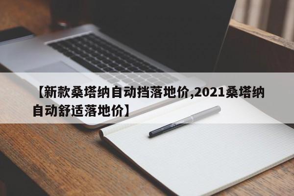 【新款桑塔纳自动挡落地价,2021桑塔纳自动舒适落地价】