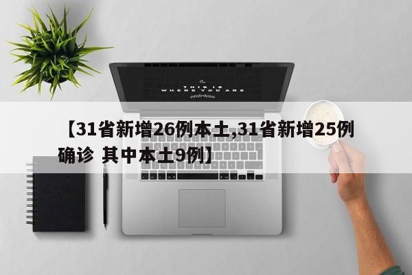 【31省新增26例本土,31省新增25例确诊 其中本土9例】