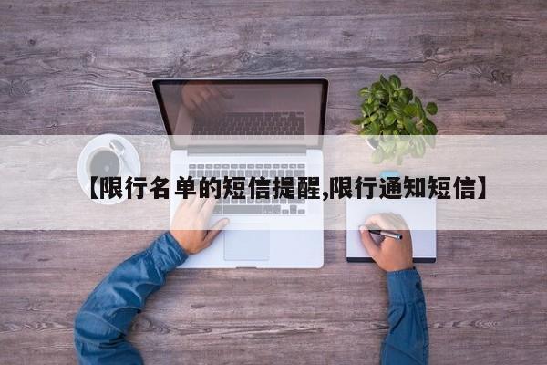 【限行名单的短信提醒,限行通知短信】