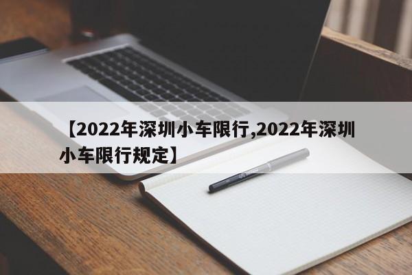 【2022年深圳小车限行,2022年深圳小车限行规定】