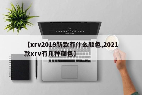 【xrv2019新款有什么颜色,2021款xrv有几种颜色】