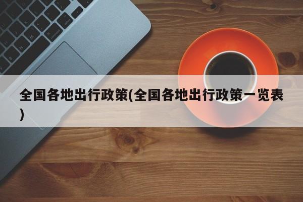 全国各地出行政策(全国各地出行政策一览表)