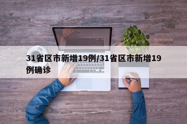 31省区市新增19例/31省区市新增19例确诊