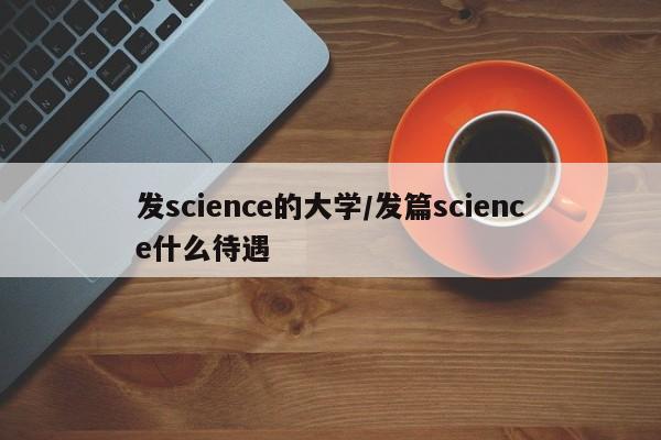 发science的大学/发篇science什么待遇