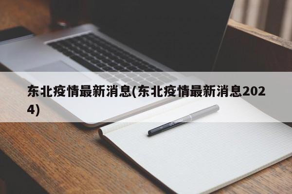 东北疫情最新消息(东北疫情最新消息2024)
