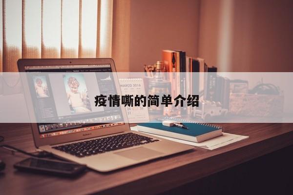 疫情嘶的简单介绍