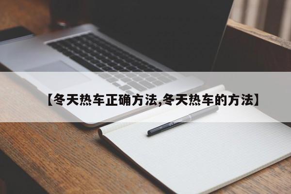 【冬天热车正确方法,冬天热车的方法】