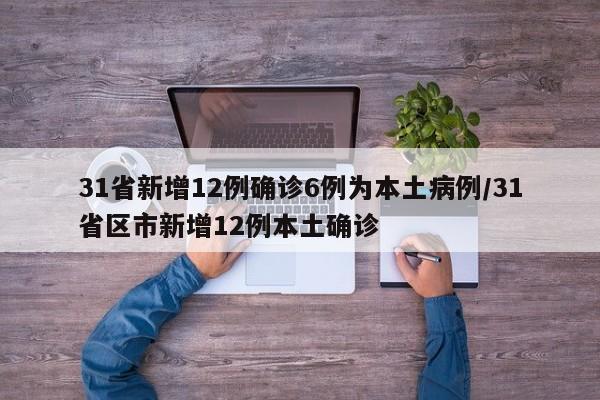 31省新增12例确诊6例为本土病例/31省区市新增12例本土确诊