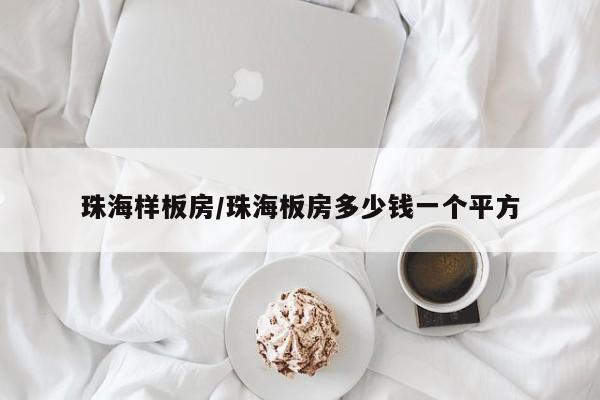 珠海样板房/珠海板房多少钱一个平方