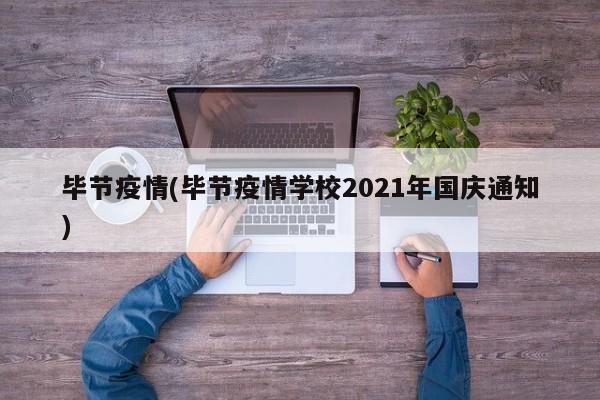 毕节疫情(毕节疫情学校2021年国庆通知)