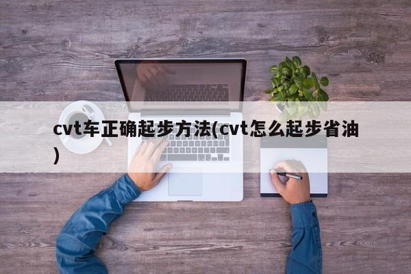cvt车正确起步方法(cvt怎么起步省油)