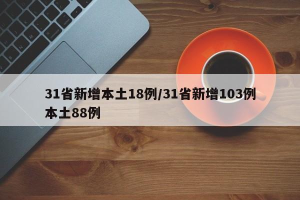 31省新增本土18例/31省新增103例本土88例