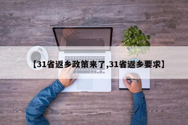 【31省返乡政策来了,31省返乡要求】