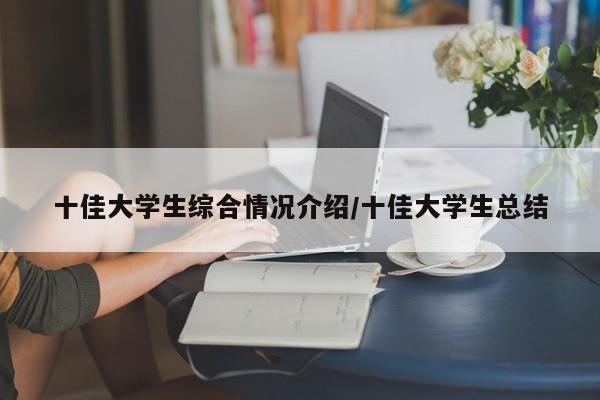 十佳大学生综合情况介绍/十佳大学生总结