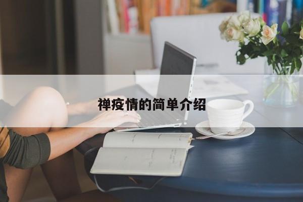 禅疫情的简单介绍