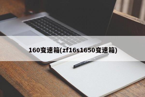 160变速箱(zf16s1650变速箱)