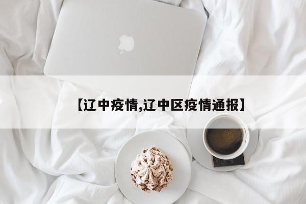 【辽中疫情,辽中区疫情通报】