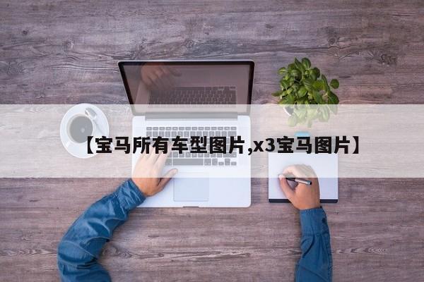 【宝马所有车型图片,x3宝马图片】