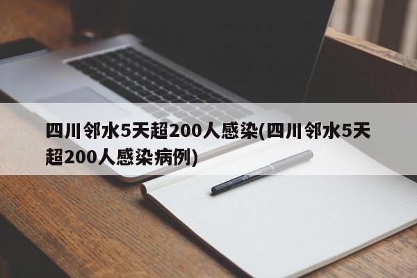 四川邻水5天超200人感染(四川邻水5天超200人感染病例)