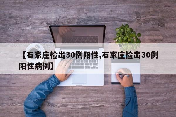 【石家庄检出30例阳性,石家庄检出30例阳性病例】