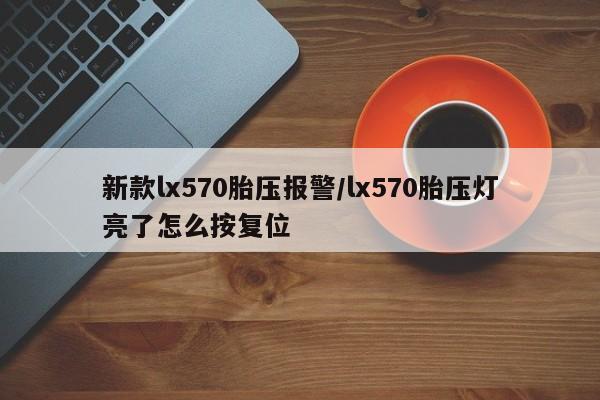 新款lx570胎压报警/lx570胎压灯亮了怎么按复位