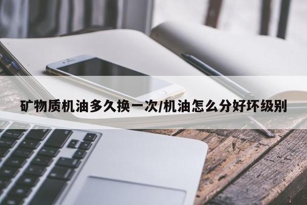 矿物质机油多久换一次/机油怎么分好坏级别
